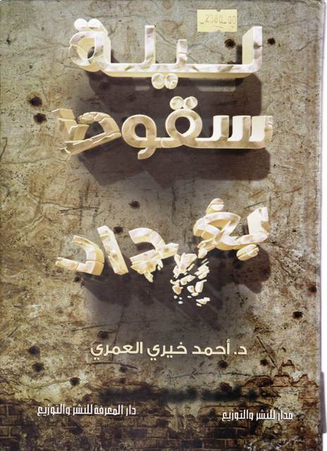 **ليلة سقوط بغداد    b2
