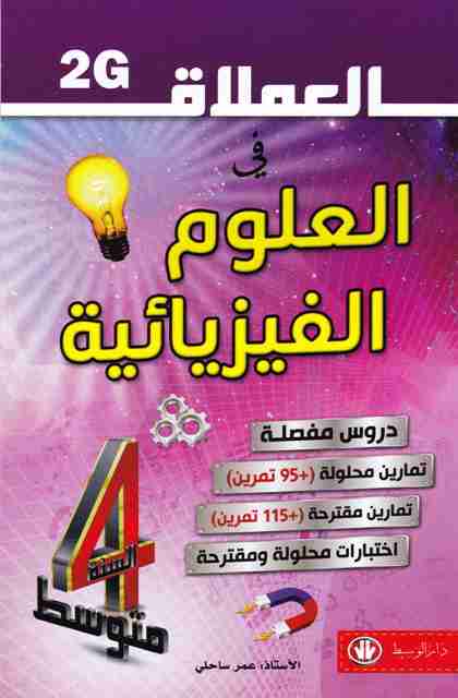 ** العملاق في العلوم الفيزيائية دروس مفصلة تمارين محلولة 4م