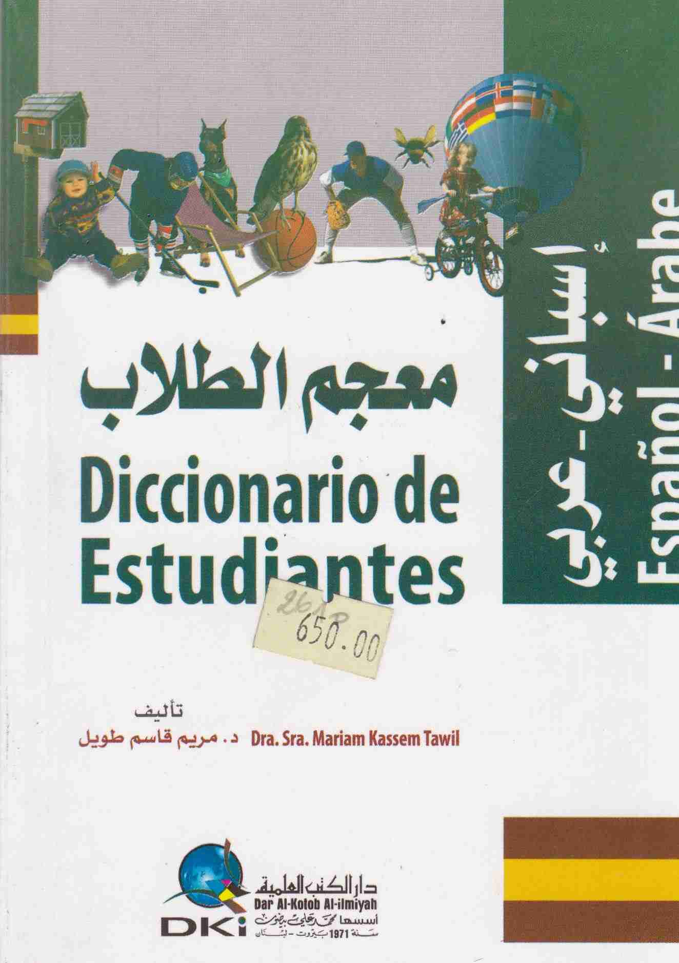 معجم الطلاب إسباني -عربي