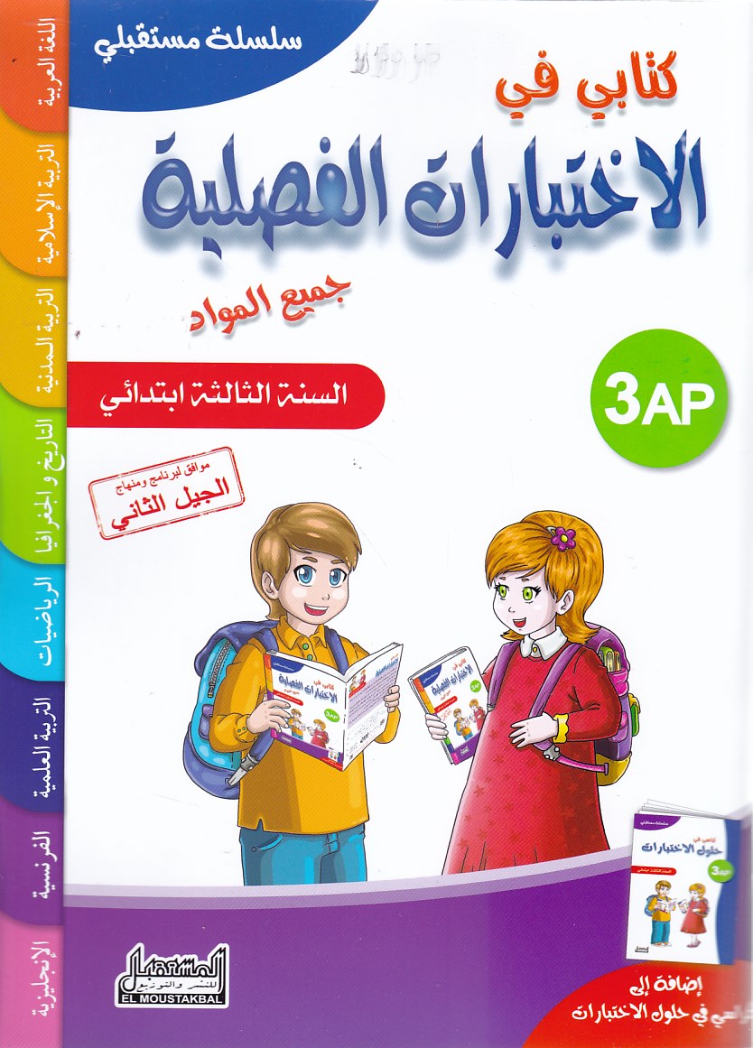 كتابي في الإختبارات الفصلية 3إ