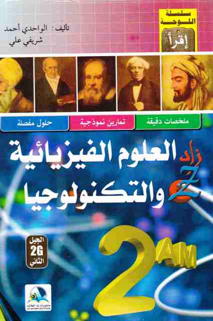 ** زادالعلوم الفيزيائية و التكنولوجية 2م