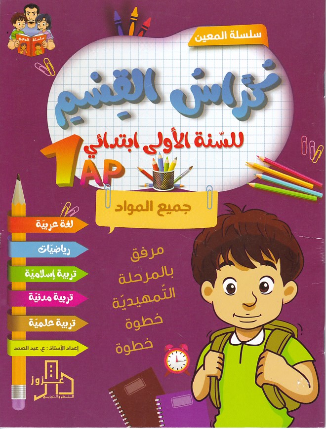 سلسلة المعين كراس القسم 1إ