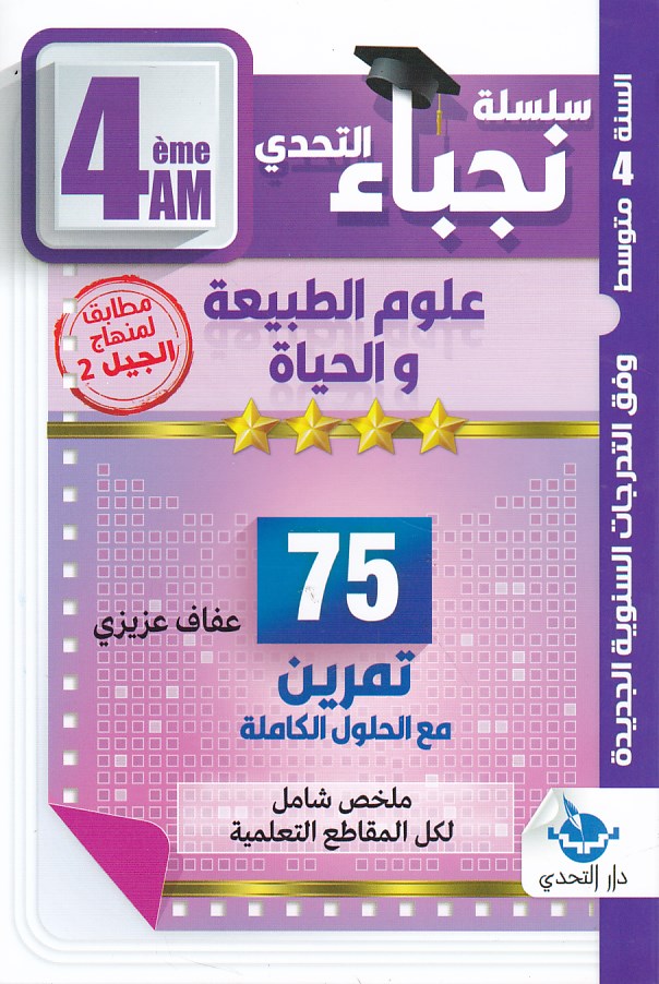 سلسلة التحدي نجباء علوم الطبيعية و الحياة 75 تمرين 4م