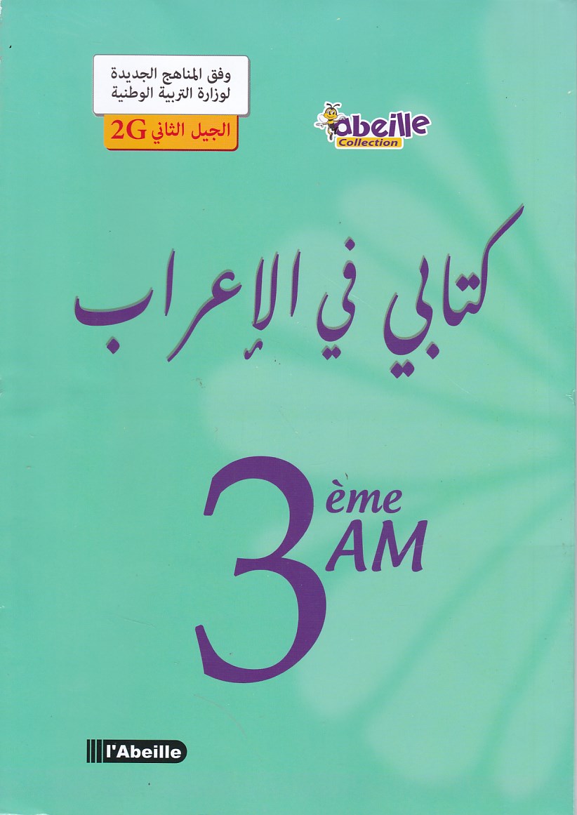 كتابي في الإعراب 3م abeille