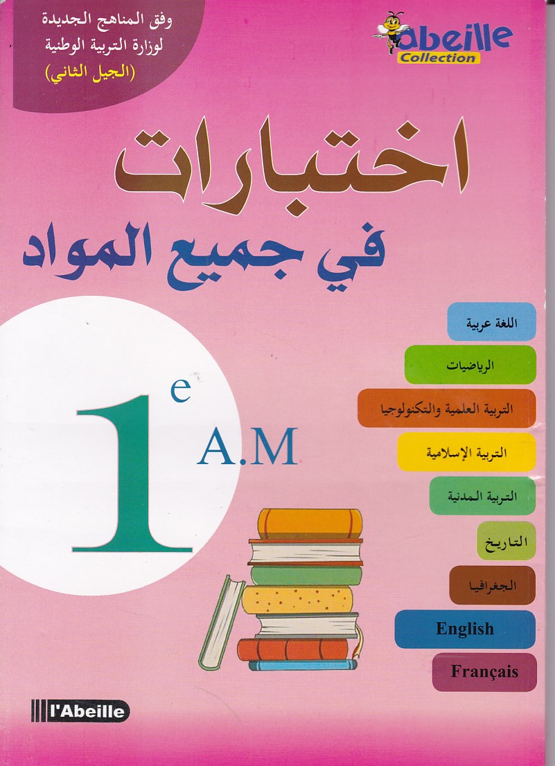 إختبارات في جميع المواد 1م