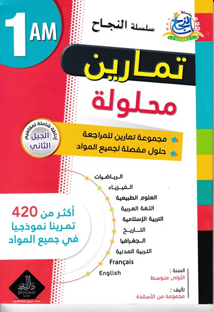 سلسلة النجاح تمارين محلولة جمبع المواد 1م