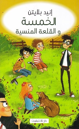 Librairie Bouarroudj - الخمسة و القلعة المنسية 18