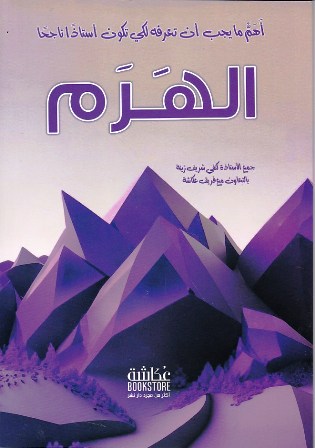 الهرم أهم ما يجب أن تعرفه لكي تكون أستاذا ناجحا