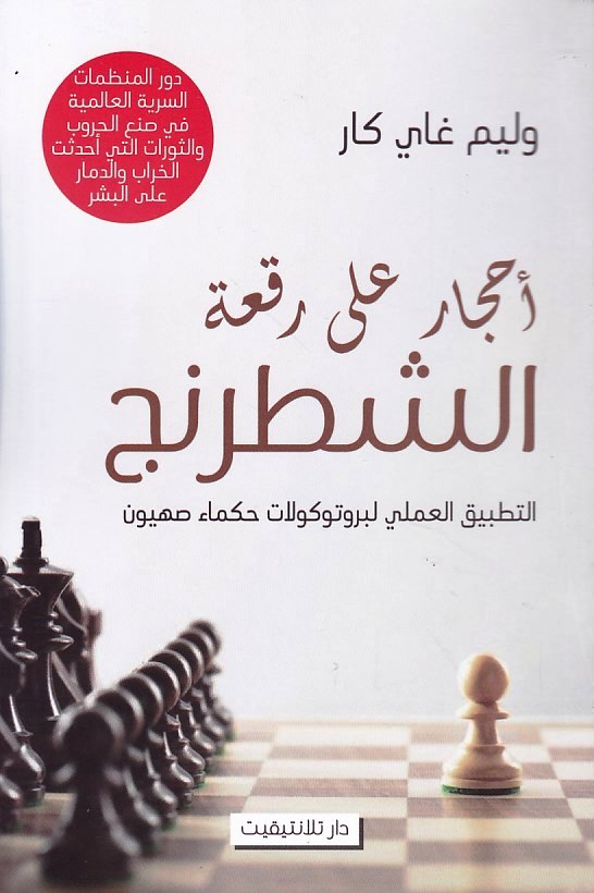 Librairie Bouarroudj - أحجار على رقعة الشطرنج