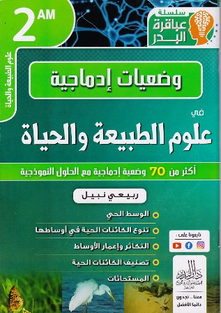 سلسلة عباقرة البدر وضعيات إدماجية في علوم الطبيعية 2م