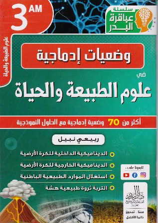 سلسلة عباقرة البدر وضعيات إدماجية علوم طبيعية 3م