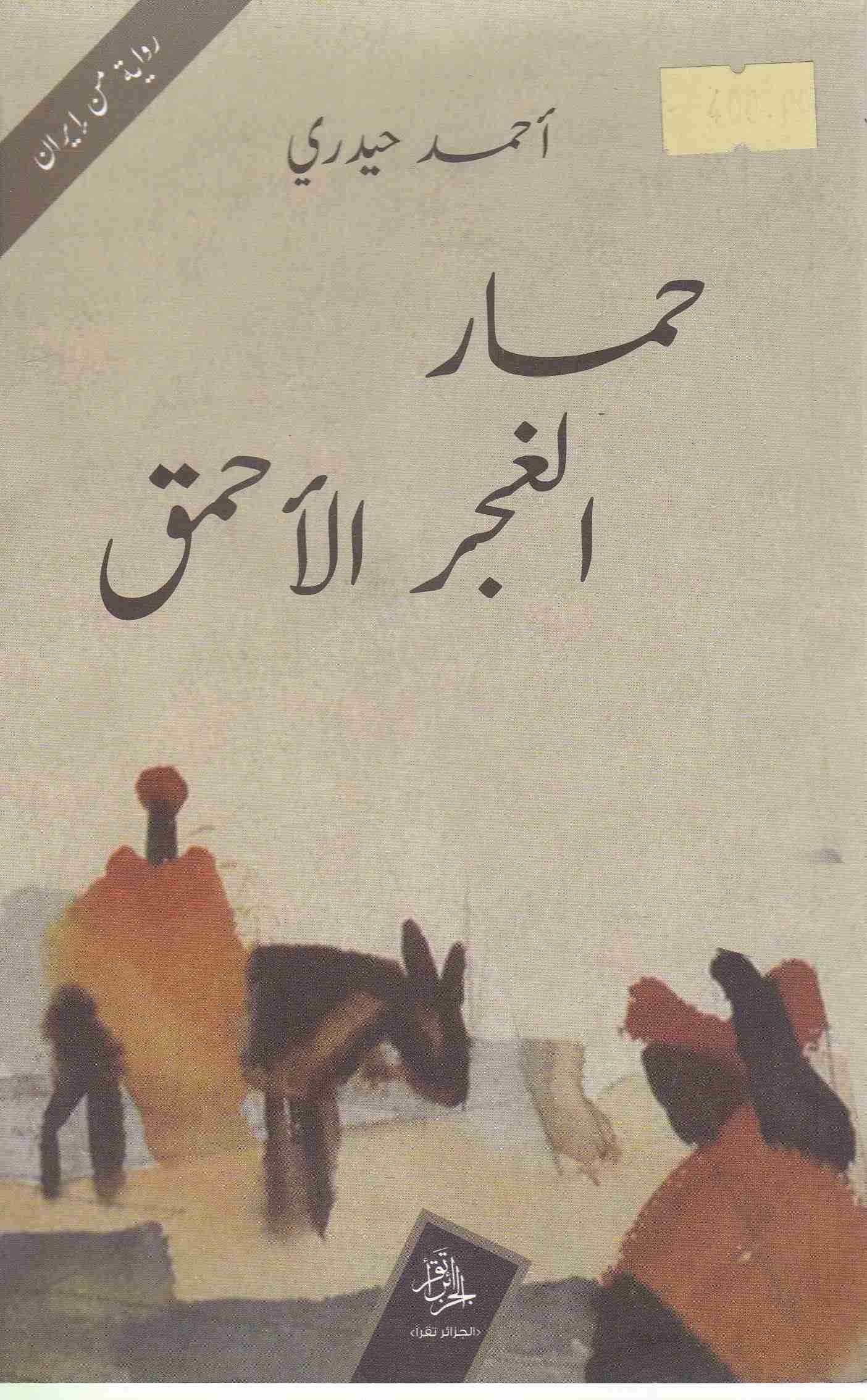 حمار الغجر الأحمق       c117