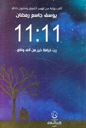 11:11 رب خرافة خير من ألف واقع   c133