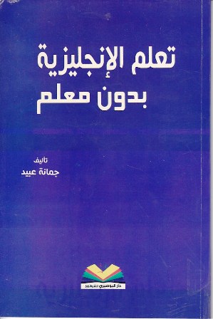 تعلم الإنجليزية بدون معلم