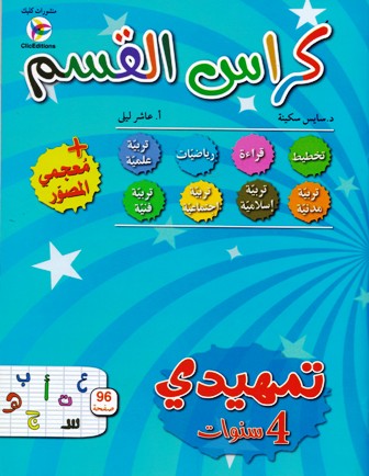 كراس القسم تمهيدي 4سنوات