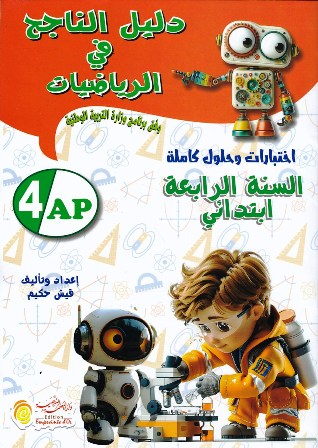 دليل الناجح في الرياضيات 4إ