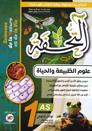 التحفة في علوم الطبيعية و الحياة 1ثا