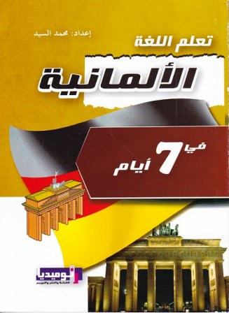 تعلم اللغة الألمانية في 7 أيام