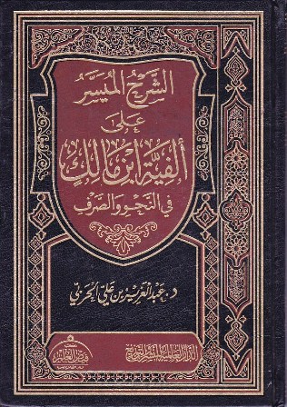 الشرح الميسر على ألفية إبن مالك في النحو و الصرف  d9