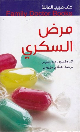مرض السكري