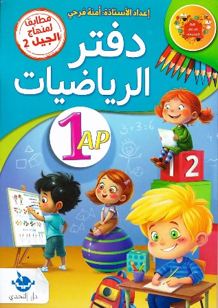 دفتر الرياضيات 1م