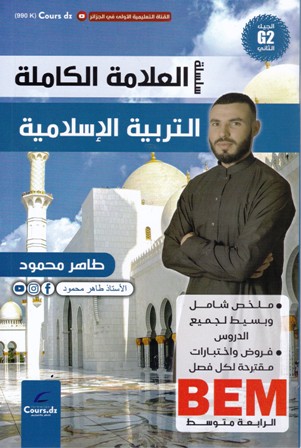 سلسلة العلامة الكاملة التربية الإسلامية 4م