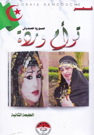 Librairie Bouarroudj - توأم وردة