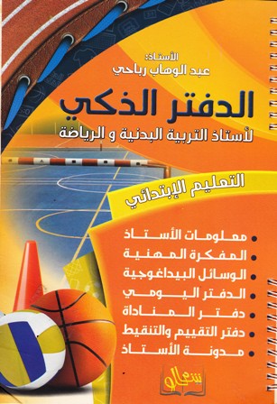 الدفتر الذكي لأستاذ التربية البدنية ابتدائ