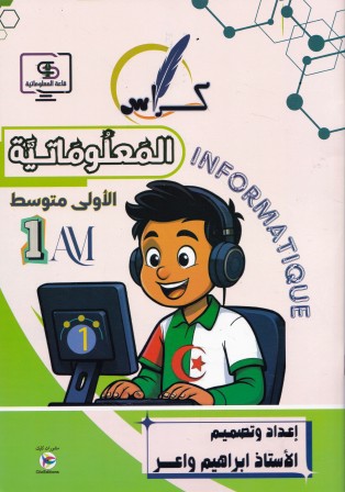 كراس المعلوماتية 1م