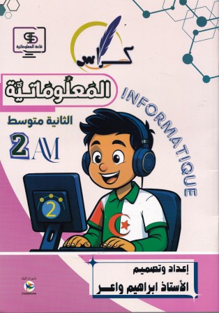كراس المعلوماتية 2م