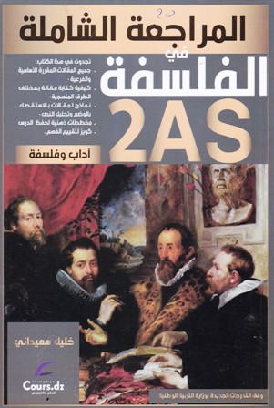 المراجعة الشاملة في الفلسفة أدبي 2ثا