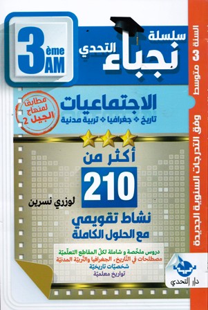 سلسلة نجباء التحدي الإجتماعيات أكثر من 210 نشاط 3م