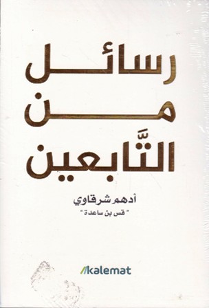 رسائل من التابعين