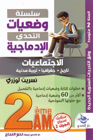 سلسلة وضعيات التحدي الإدماجية الإجتماعيات 2م