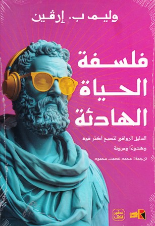 فلسفة الحياة الهادئة       b9