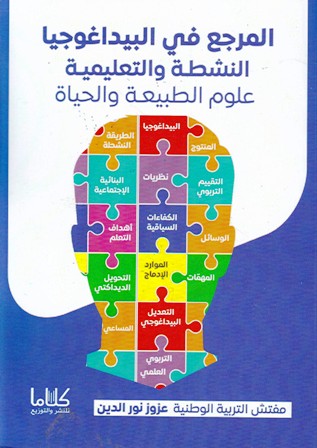 Librairie Bouarroudj - المرجع في البيداغوجيا النشطة و التعليمية علوم الطبيعة