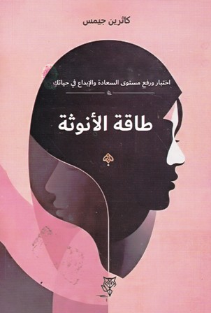 طاقة الأنوثة