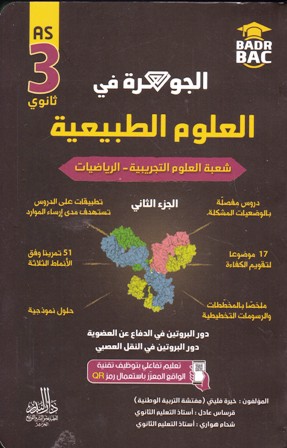 Librairie Bouarroudj - الجوهرة في العلوم الطبيعية علمي ج2 3ثا