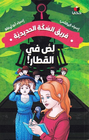 فريق السكة الحديدية لص في القطار