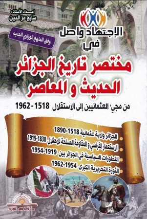 الإجتهاد واصل في مختصر تاريخ الجزائر الحديث و المعاصر