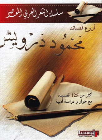 أروع قصائد محمود درويش أكثر من 125 قصيدة