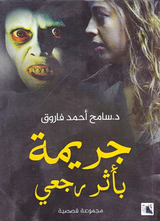 جريمة بأثر رجعي