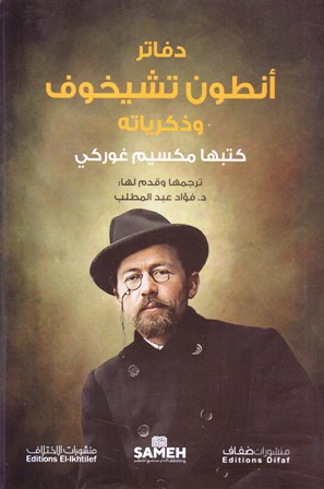 دفاتر أنطون تشيخوف و ذكرياته