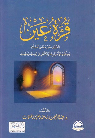 قرة عين الكشف عن معاني الصلاة و حكمها و أسرارها