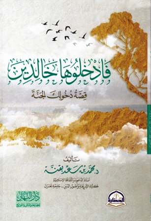 فادخلوها خالدين قصة دخولك الجنة