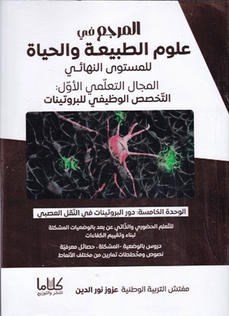 المرجع في علوم الطبيعة و الحياة م1 التخصص الوظيفي للبروتينات