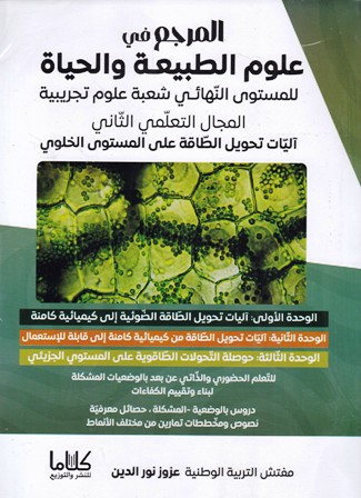 المرجع في علوم الطبيعة و الحياة المجال 2 آليات تحويل الطاقة