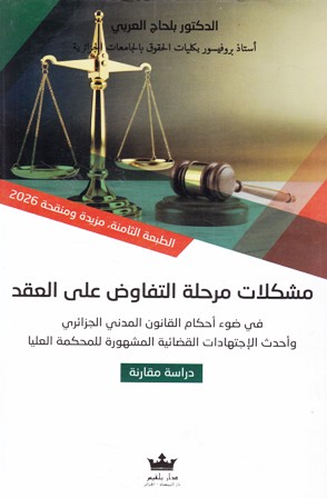 مشكلات مرحلة التفاوض على العقد