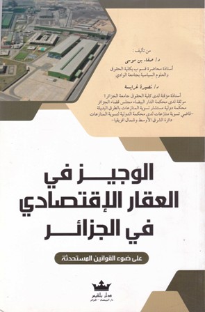 الوجيز في العقار الإقتصادي في الجزائر