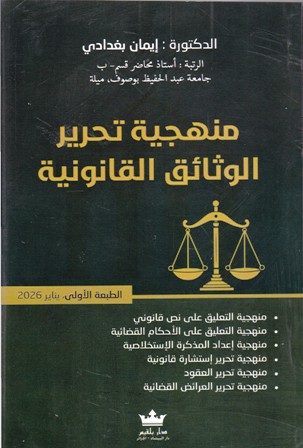 منهجية تحرير الوثائق القانونية